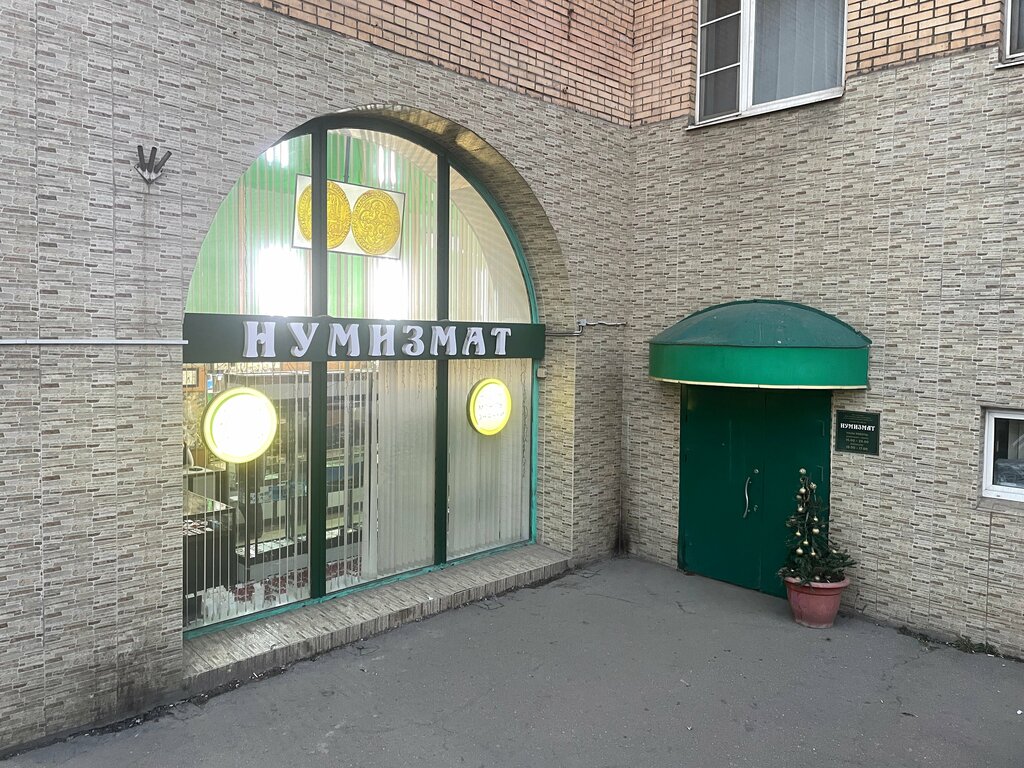 Нумизматика и бонистика Нумизмат, Москва, фото
