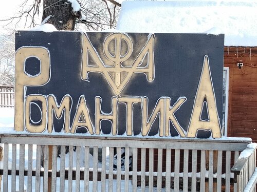Cafe Романтика, Karachay‑Cherkess Republic, photo