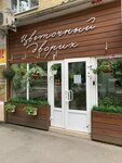 Цветочный дворик (Dneprovskiy pereulok, 103/18), flower shop