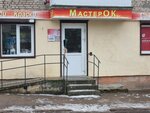 MasterOK (Malo-Krasnoflotskaya ulitsa, 31А), hardware store