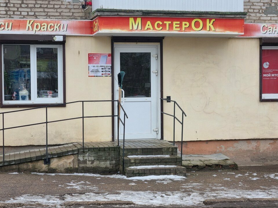 Hardware store MasterOK, Smolensk, photo