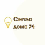 Светло дома 74 (Комсомольский просп., 50), светотехника в Челябинске