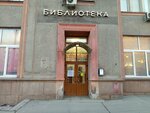 Biblioteka № 33 imeni D. A. Furmanova (Begovaya Street, 13) ، مكتبة