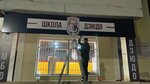 Школа дзюдо (32-y mikrorayon, 2), escuela deportiva