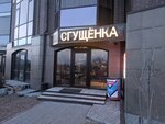 Сгущенка (Sovetskaya Street, 27), coffee shop