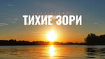 Тихие зори