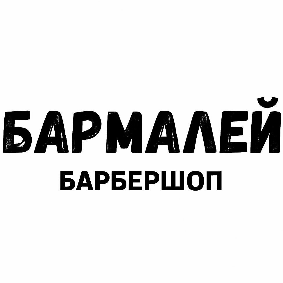 Бармалей