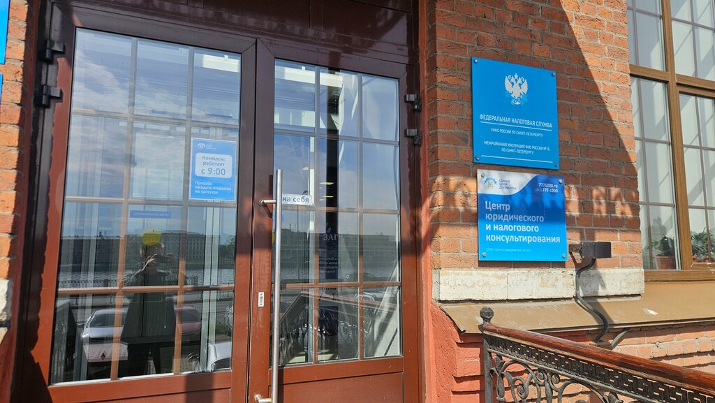 Tax auditing Interdistrict Federal Tax Service of Russia No. 15 in St. Petersburg, Saint Petersburg, photo
