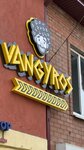 VanGyros (ulitsa 40 let Oktyabrya, 11) ، مقهى