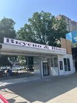 Вкусно & Bistro (Geroya Vladislava Posadskogo Street, 36), cafe