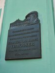 В этом доме работал Лев Николаевич Тимофеев, основатель экскурсионного дела в Тверском крае (Tryokhsvyatskaya Street, 17), placa conmemorativa, primera piedra