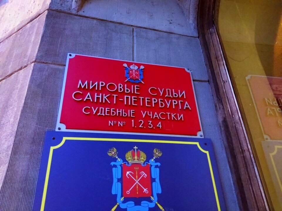 Justice of the peace Мировые судьи Адмиралтейского района, судебный участок № 2, Saint Petersburg, photo
