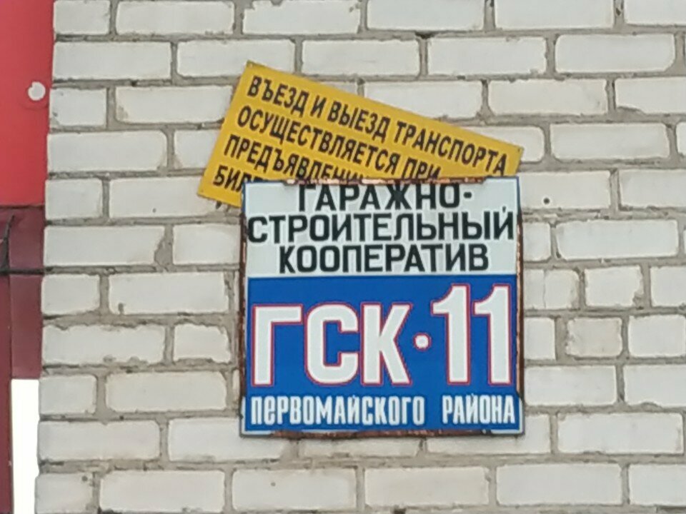 Cooperativa de garaje Garazhno-Potrebitelsky Kooperativ № 11, , foto