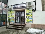 Мастерок (ulitsa Moiseyeva, 5Б) ، متجر مستلزمات البناء
