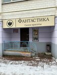 Фантастика (Tsiolkovskogo Street, 5), salón de belleza
