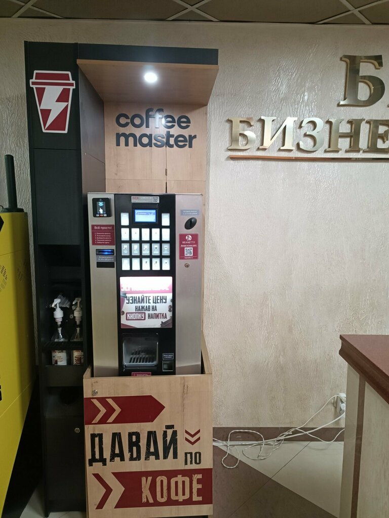 آلة القهوة Coffee Master, кофейный автомат ، فورونيج، صورة
