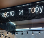 Тесто и Тофу (ulitsa Komarova, 5), pizzeria