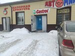 Magazin avtomasel AvtoMir (Burova-Petrova Street, 98) ، زيوت التشحيم