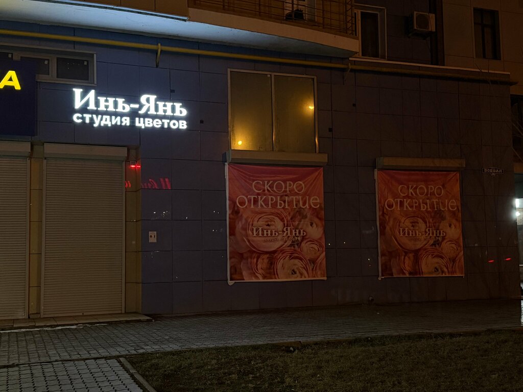 Flower shop Инь-Янь, Astrahan, photo