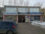 Magazin hoztovary (Konstitutsiy Avenue, 63А), plumbing shop