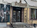 Magazin Sudar (Koli Myagotina street, 138), clothing store
