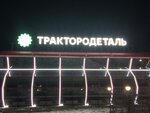 Трактородеталь (Okruzhnoye shosse, 8Б), fire hoses