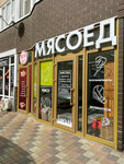 Мясоед (Bosporskaya ulitsa, 2), butcher shop