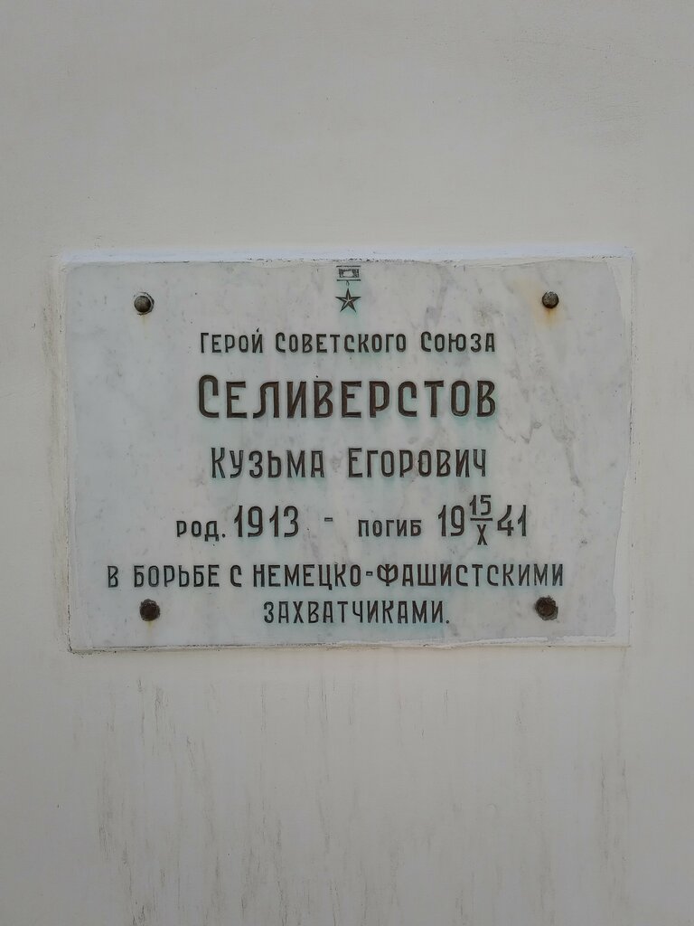 Monument, memorial Герой Советского Союза Кузьма Егорович Селиверстов 1913-1941 года, Rostov Oblast, photo