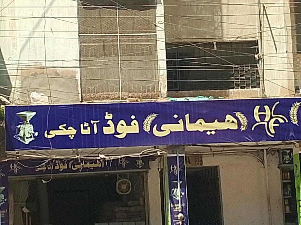Flour and grains Himani food, Karachi, photo