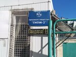 Gnom-2, garazhnoye obshchestvo (Gaydara Street, 153), garage cooperative