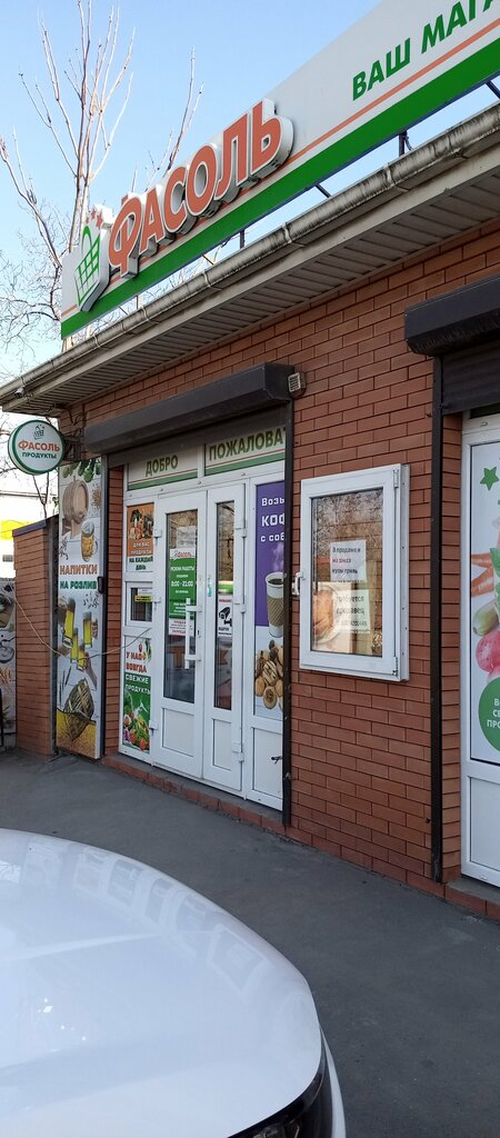 Магазин продуктов Фасоль, Ростов‑на‑Дону, фото