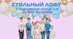 BabyLoft (Gorkogo Street, 79к4), organization of children events