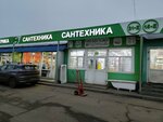 Сантехника (Avtomagistral Moskva - Nizhniy Novgorog Highway, вл19Е), plumbing shop