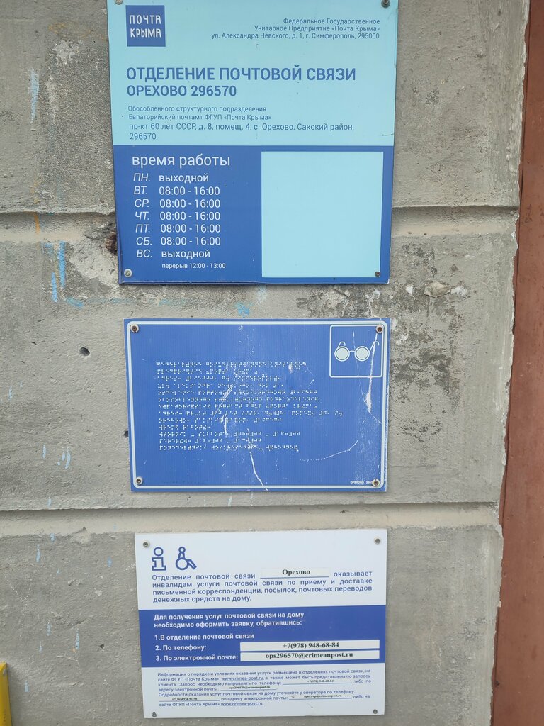 Post office Otdeleniye pochtovoy svyazi Orekhovo 296570, Republic of Crimea, photo