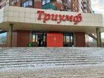 Triumph (Şäkärim Qudayberdiulı avenue, 60), centro comercial