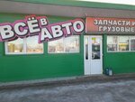 Vsyo V Avto (Stankostroiteley Street, 3Ас1), auto parts and auto goods store