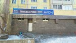 Avon (Marshala Zhukova Street, 4), perfume and cosmetics shop