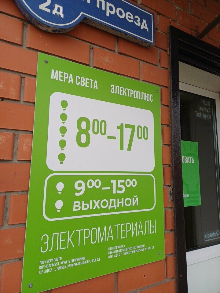 Electrical products Мера Света, Lipetsk, photo