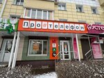 ПроТелефон (ulitsa Lenina, 13), mobile phone store