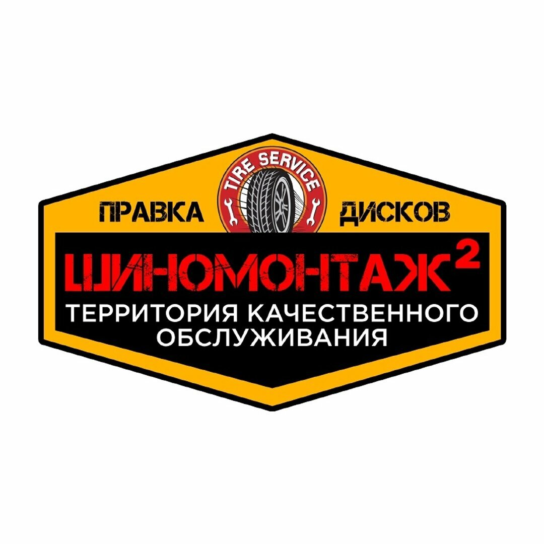 Шиномонтаж2