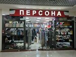 Персона (Frunze Street, 1к4), tienda de ropa