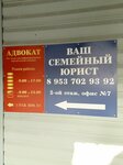 Advokatskiy cabinet № 174 (Krasnaya Street, 7), attorney