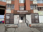 Индилика (Kuybysheva Street, 139), butcher shop