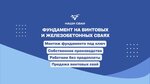 Manufacturer of screw piles (Leningradskaya Street, 29Г), specialized construction works
