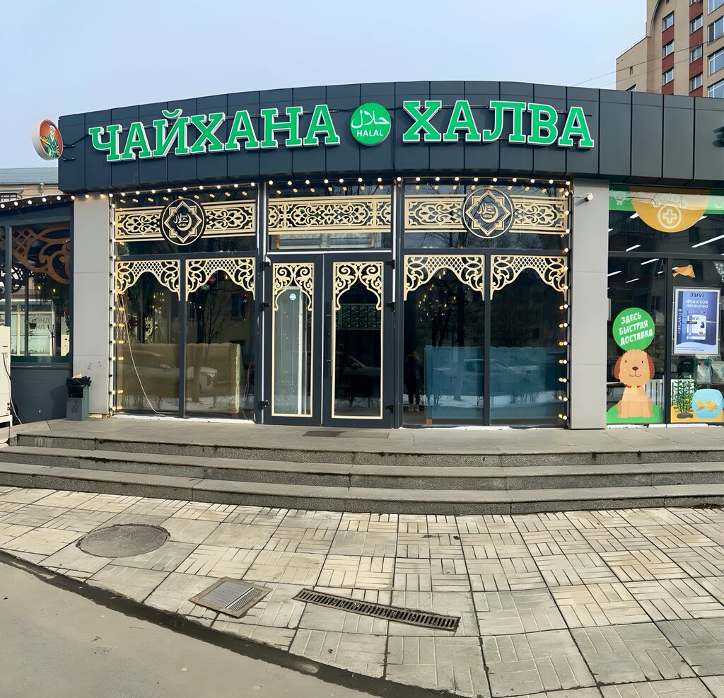 Кафе Чайхана Халва, Королёв, фото
