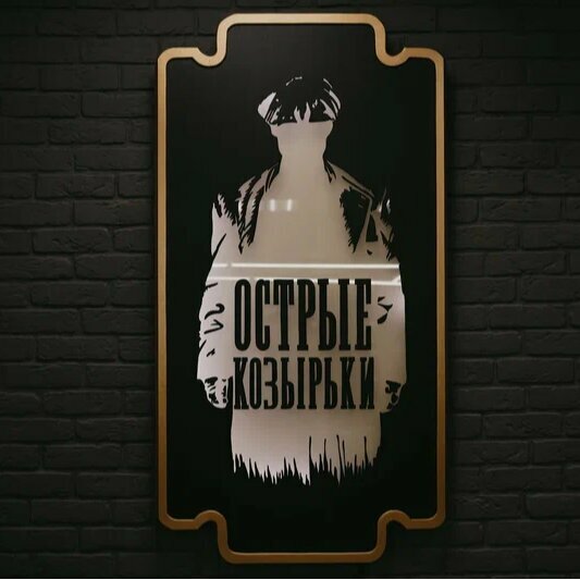 Острые Козырьки