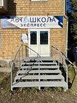 Экспресс (Vodyannikova Street, 2), driving school