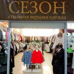 Сезон (Российская ул., 134), магазин верхней одежды в Шарыпово