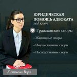 Адвокат Казимова Вера Шамильевна (Mytnaya Street, 23к1), abogados