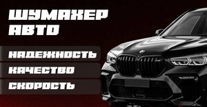 ShumaherAvto (Mazita Gafuri Street, 71к3), car service, auto repair